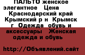ПАЛЬТО женское элегантное › Цена ­ 1 200 - Краснодарский край, Крымский р-н, Крымск г. Одежда, обувь и аксессуары » Женская одежда и обувь   